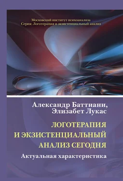 Александр Баттиани Логотерапия и экзистенциальный анализ сегодня. Актуальная характеристика обложка книги