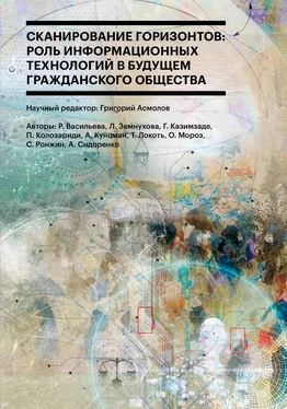 Сборник статей Сканирование горизонтов: роль информационных технологий в будущем гражданского общества обложка книги