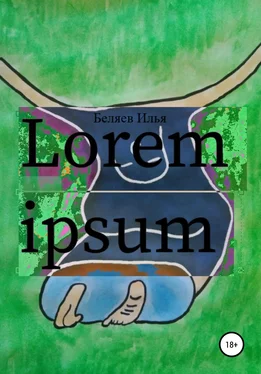 Илья Беляев Lorem Ipsum обложка книги