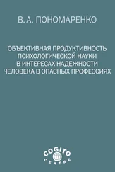 Владимир Пономаренко - Объективная продуктивность психологической науки в интересах надежности человека в опасных профессиях