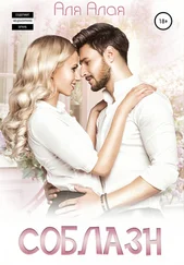 Аля Алая - Соблазн