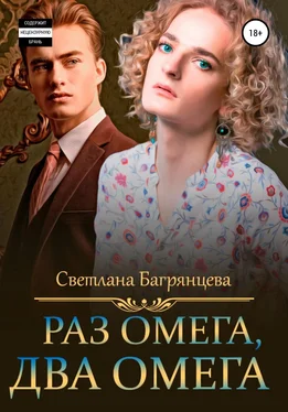 Светлана Багрянцева Раз омега, два омега обложка книги