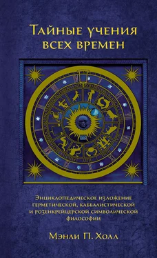 Мэнли Холл Тайные учения всех времен. Энциклопедическое изложение герметической, каббалистической и розенкрейцерской символической философии обложка книги