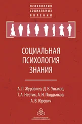 Андрей Юревич - Социальная психология знания