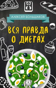 Алексей Большаков Вся правда о диетах (litres) обложка книги