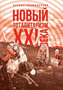 Даниил Коцюбинский «Новый тоталитаризм» XXI века. Уйдёт ли мода на безопасность и запреты, вернётся ли мода на свободу и право? обложка книги