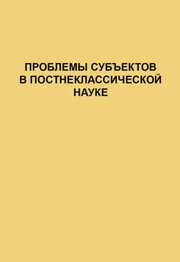 Сборник Проблемы субъектов в постнеклассической науке обложка книги