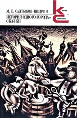 Михаил Салтыков-Щедрин - История одного города. Сказки