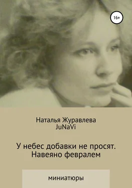 JuNaVi JuNaVi У небес добавки не просят. Навеяно февралем обложка книги