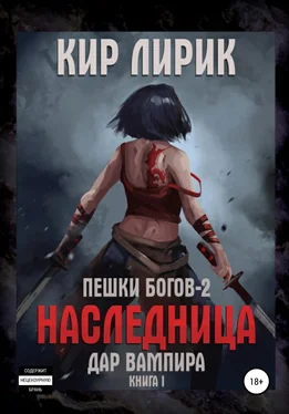 Кир Лирик Пешки богов-2. Наследница. Дар вампира обложка книги