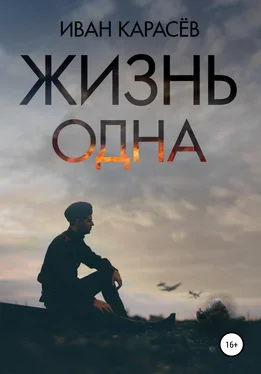 Иван Карасёв Жизнь одна обложка книги