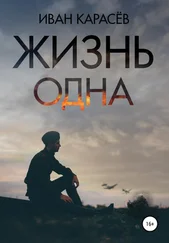 Иван Карасёв - Жизнь одна