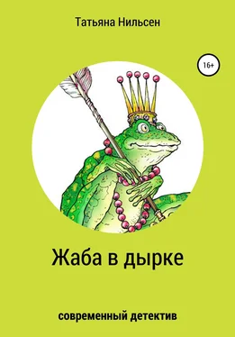 Татьяна Нильсен Жаба в дырке обложка книги