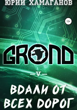 Юрий Хамаганов GROND V: Вдали от всех дорог обложка книги