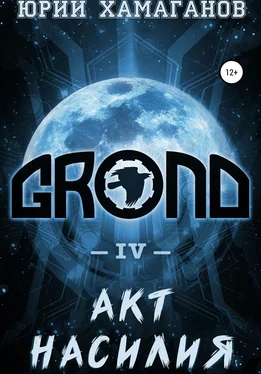 Юрий Хамаганов GROND IV: Акт насилия обложка книги