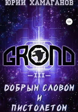 Юрий Хамаганов GROND III: Добрым словом и пистолетом обложка книги