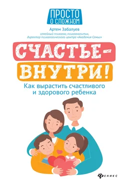 Артем Забалуев Счастье – внутри! Как вырастить счастливого и здорового ребенка обложка книги