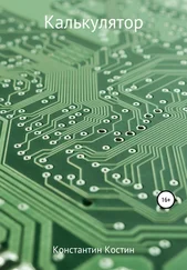 Константин Костин - Калькулятор