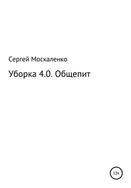 Сергей Москаленко Уборка 4.0. Общепит обложка книги