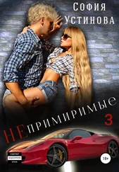 София Устинова - Непримиримые 3