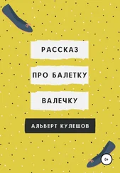Альберт Кулешов - Рассказ про балетку Валечку