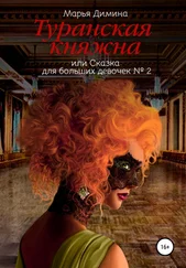 Марья Димина - Туранская княжна, или Сказка для больших девочек №2