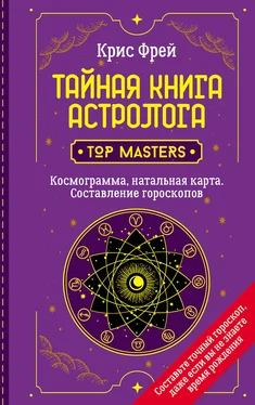 Крис Фрей Тайная книга астролога. Космограмма, натальная карта. Составление гороскопов обложка книги