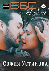 София Устинова - Бес с тобой