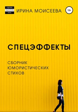 Ирина Моисеева Спецэффекты обложка книги