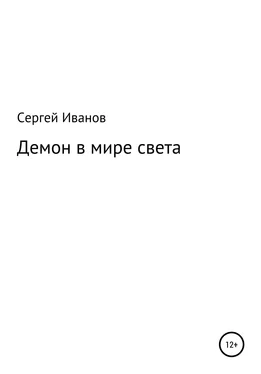 Сергей Иванов Демон в мире света обложка книги