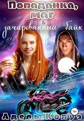 Адель Колуэ - Попаданка, маг и зачарованный байк