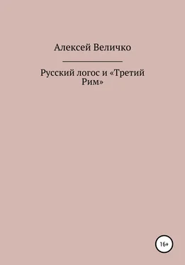 Алексей Величко Русский логос и «Третий Рим» обложка книги