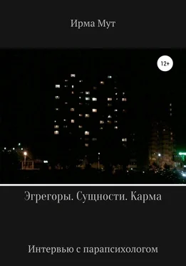 Ирма Мут Эгрегоры. Сущности. Карма обложка книги