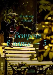 Владимир Иванов - Встреча в парке – 5