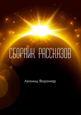 Леонид Воронар Сборник рассказов обложка книги