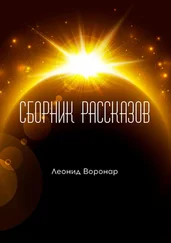 Леонид Воронар - Сборник рассказов