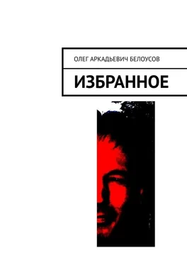 Олег Белоусов Избранное обложка книги