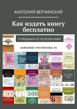 Анатолий Верчинский Как издать книгу бесплатно. И продавать её по всему миру обложка книги