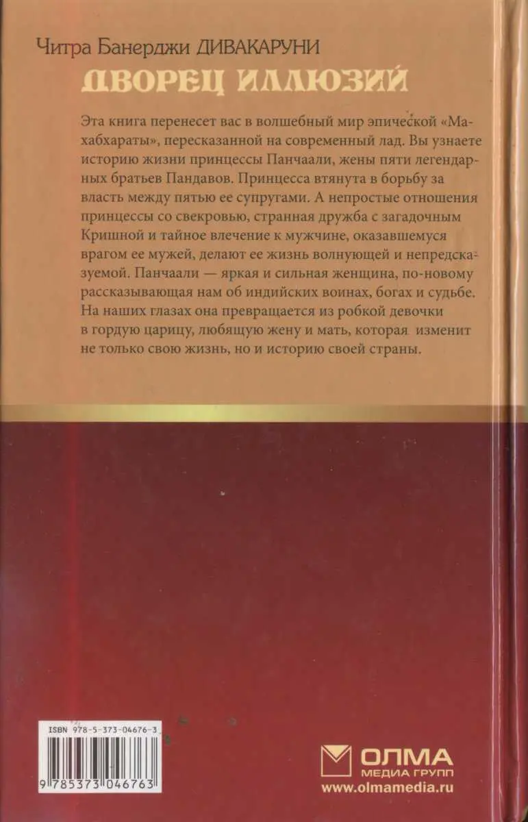 Читра Банерджи ДИВАКАРУНИ ДВОРЕЦ ИЛЛЮЗИЙ Эта книга перенесет вас в волшебный - фото 2