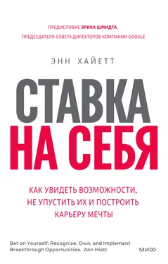 Энн Хайетт Ставка на себя. Как увидеть возможности, не упустить их и построить карьеру мечты обложка книги