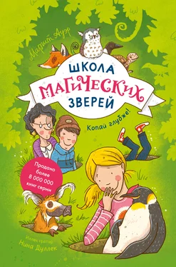 Маргит Ауэр Школа магических зверей. Копай глубже! обложка книги