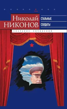 Николай Никонов Собрание сочинений. В 9 т. Т. 6. Стальные солдаты. Страницы из жизни Сталина обложка книги