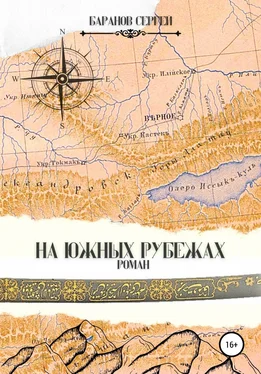 Сергей Баранов На южных рубежах обложка книги