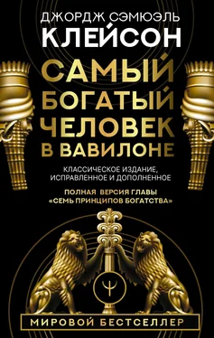 Джордж Сэмюэль Клейсон Самый богатый человек в Вавилоне. Классическое издание, исправленное и дополненное обложка книги