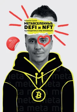 Владимир Сушков Метавселенные, DeFi и NFT. Путеводитель в мир инноваций обложка книги