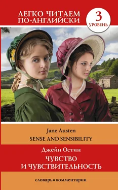 Jane Austen Sense and Sensibility / Чувство и чувствительность. Уровень 3 обложка книги