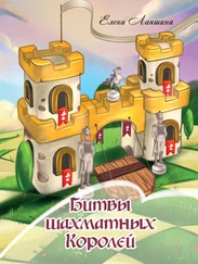Елена Лапшина - Битвы шахматных Королей