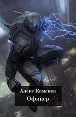 Алекс Каменев - Макс Вольф. Офицер