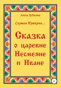 Анна Зубкова Сказка о царевне Несмеяне и Иване обложка книги