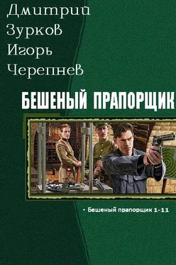 Дмитрий Зурков Бешеный прапорщик части 1-14 обложка книги